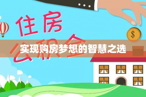 雾峰实现购房梦想的智慧之选
