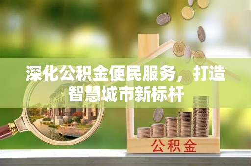 雾峰深化公积金便民服务，打造智慧城市新标杆