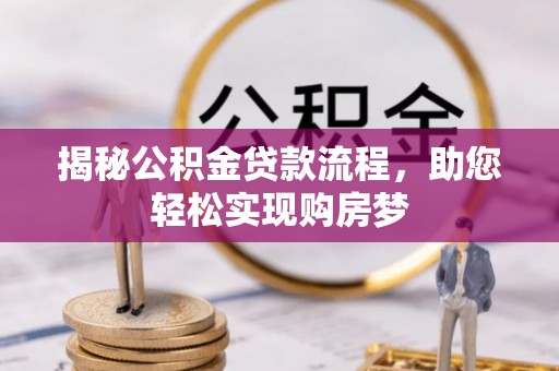 雾峰揭秘公积金贷款流程，助您轻松实现购房梦