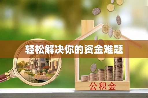 雾峰轻松解决你的资金难题