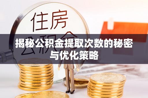 雾峰揭秘公积金提取次数的秘密与优化策略
