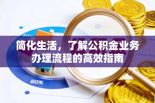 雾峰简化生活，了解公积金业务办理流程的高效指南