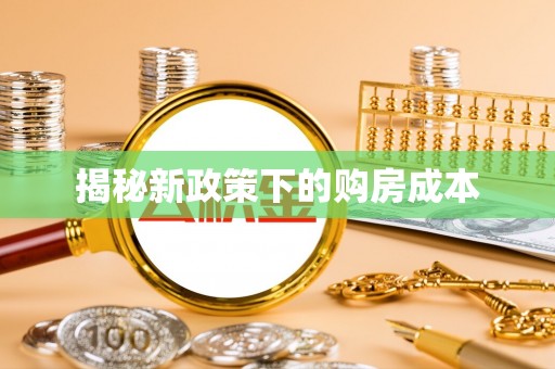 雾峰揭秘新政策下的购房成本
