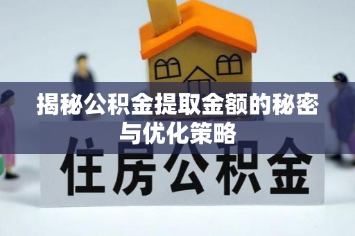 雾峰揭秘公积金提取金额的秘密与优化策略