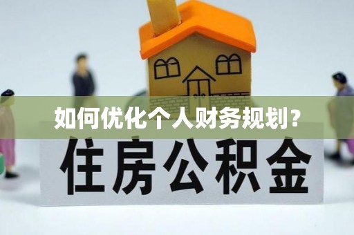 雾峰如何优化个人财务规划？