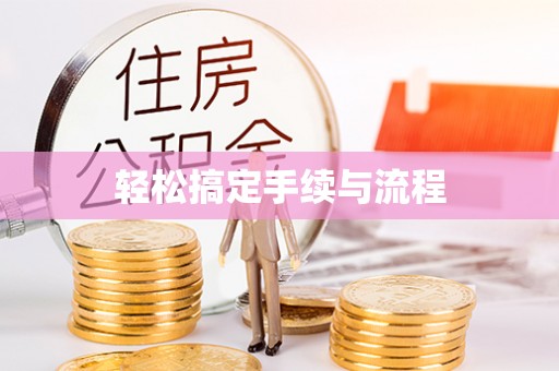 雾峰轻松搞定手续与流程
