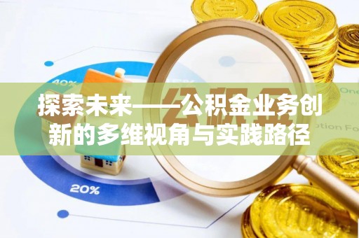 雾峰探索未来——公积金业务创新的多维视角与实践路径