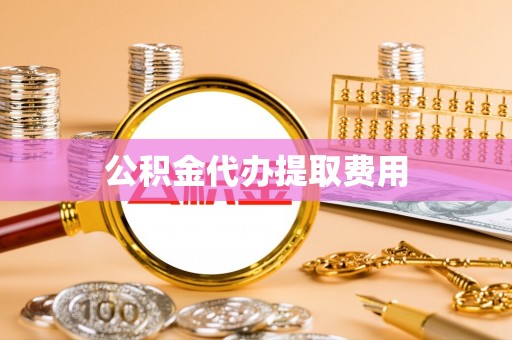 雾峰公积金代办提取费用