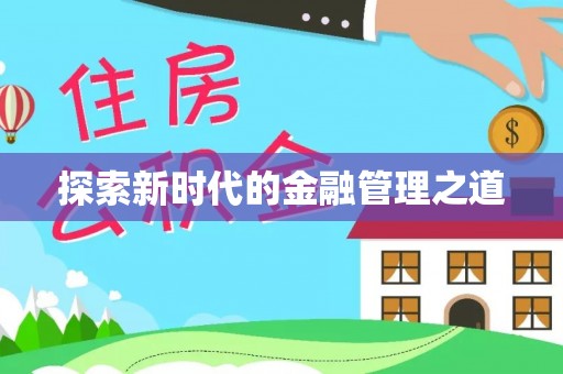 雾峰探索新时代的金融管理之道