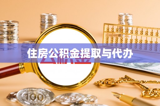 雾峰住房公积金提取与代办