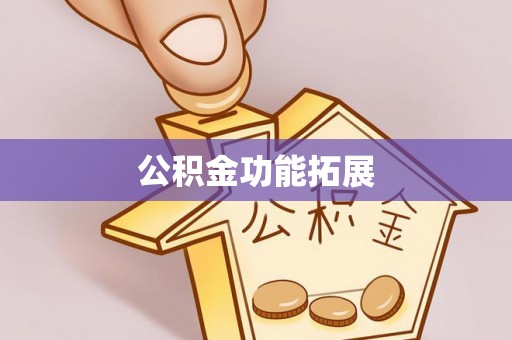 雾峰公积金功能拓展