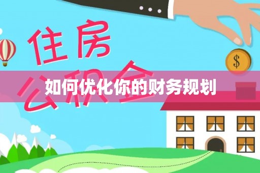 雾峰如何优化你的财务规划