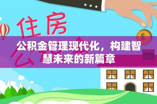 雾峰公积金管理现代化，构建智慧未来的新篇章