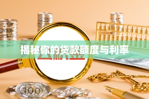 雾峰揭秘你的贷款额度与利率