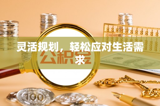 雾峰灵活规划，轻松应对生活需求
