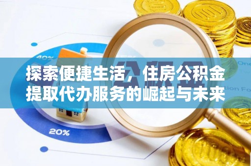 雾峰探索便捷生活，住房公积金提取代办服务的崛起与未来趋势