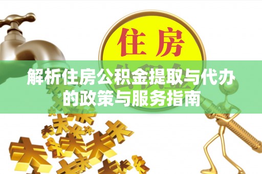 雾峰解析住房公积金提取与代办的政策与服务指南