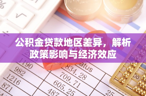雾峰公积金贷款地区差异，解析政策影响与经济效应