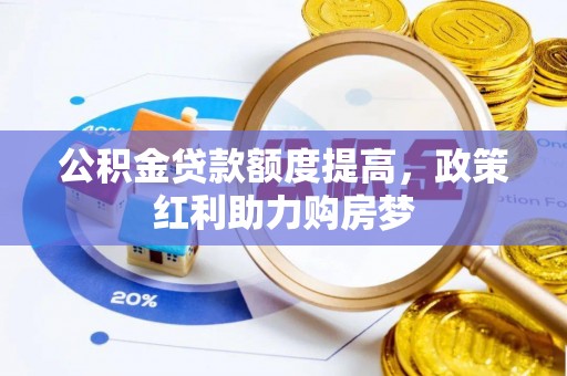 雾峰公积金贷款额度提高，政策红利助力购房梦