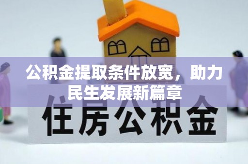 雾峰公积金提取条件放宽，助力民生发展新篇章