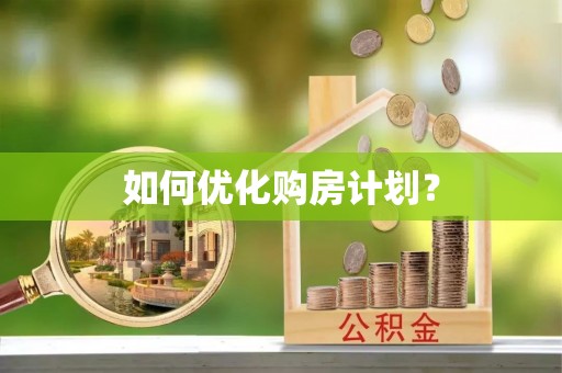 雾峰如何优化购房计划？