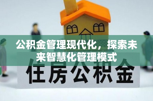 雾峰公积金管理现代化，探索未来智慧化管理模式