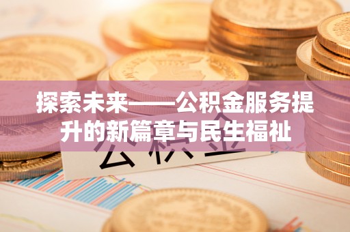 雾峰探索未来——公积金服务提升的新篇章与民生福祉