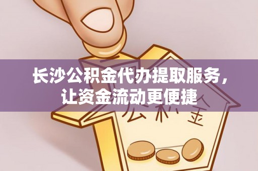 雾峰长沙公积金代办提取服务，让资金流动更便捷