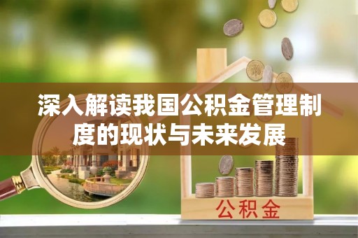 雾峰深入解读我国公积金管理制度的现状与未来发展
