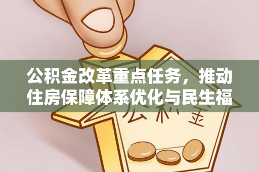 雾峰公积金改革重点任务，推动住房保障体系优化与民生福祉提升