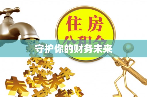 雾峰守护你的财务未来