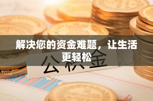 雾峰解决您的资金难题，让生活更轻松