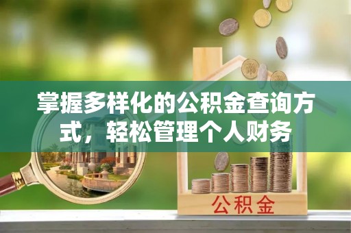 雾峰掌握多样化的公积金查询方式，轻松管理个人财务