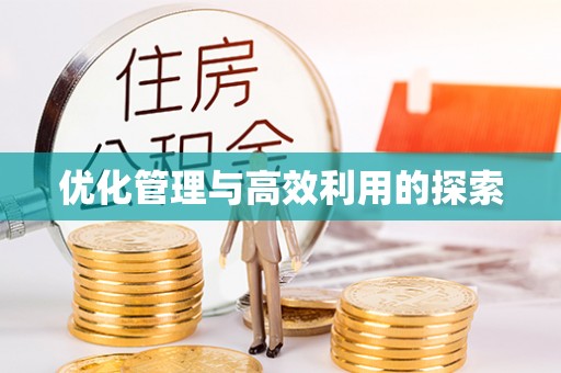 雾峰优化管理与高效利用的探索
