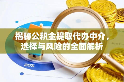 雾峰揭秘公积金提取代办中介，选择与风险的全面解析