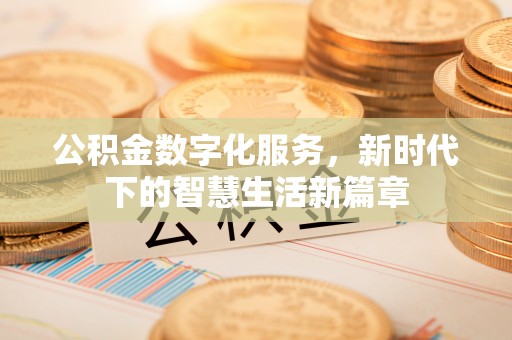 雾峰公积金数字化服务，新时代下的智慧生活新篇章