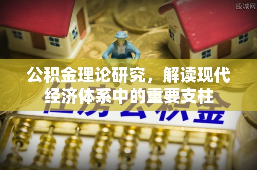 雾峰公积金理论研究，解读现代经济体系中的重要支柱