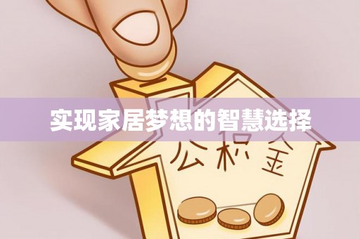 雾峰实现家居梦想的智慧选择