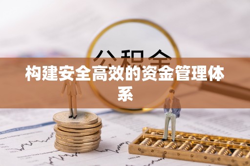 雾峰构建安全高效的资金管理体系