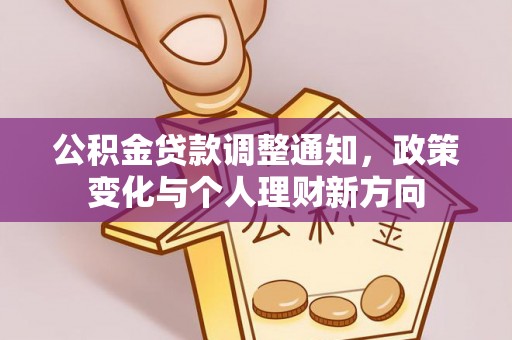 雾峰公积金贷款调整通知，政策变化与个人理财新方向