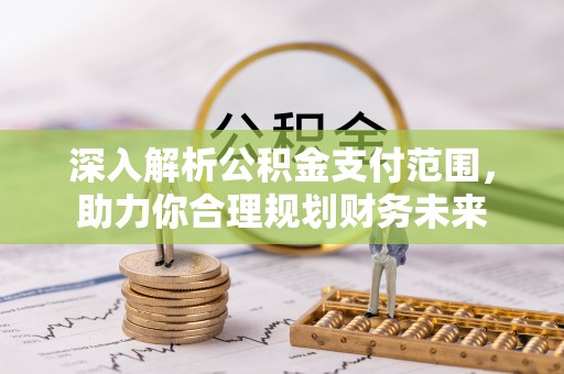 雾峰深入解析公积金支付范围，助力你合理规划财务未来