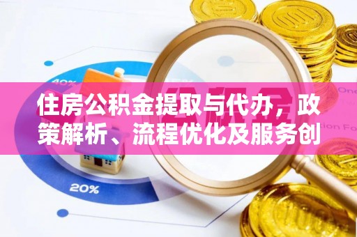 雾峰住房公积金提取与代办，政策解析、流程优化及服务创新