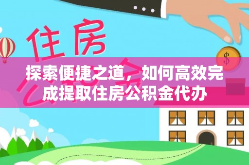 雾峰探索便捷之道，如何高效完成提取住房公积金代办