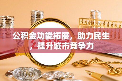 雾峰公积金功能拓展，助力民生，提升城市竞争力