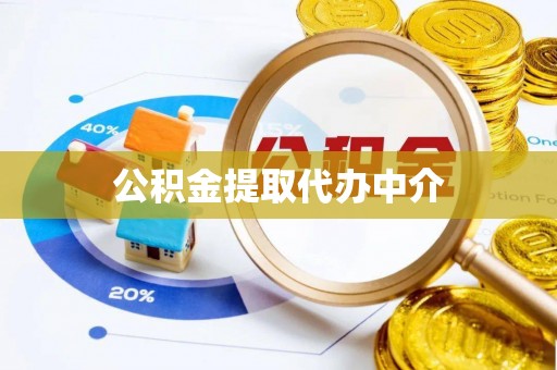 雾峰公积金提取代办中介