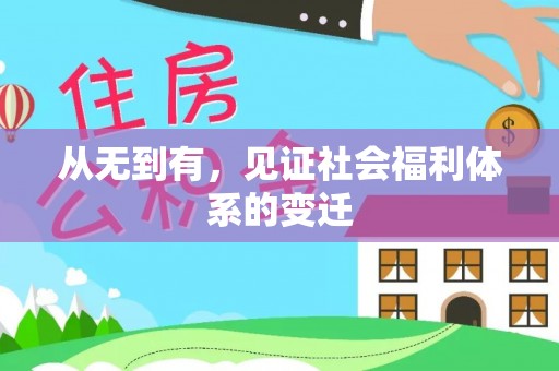 雾峰从无到有，见证社会福利体系的变迁