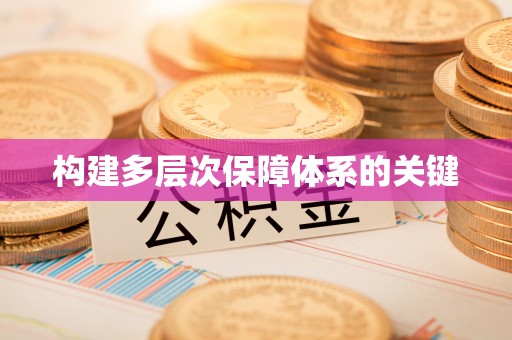 雾峰构建多层次保障体系的关键