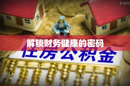 雾峰解锁财务健康的密码