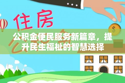雾峰公积金便民服务新篇章，提升民生福祉的智慧选择