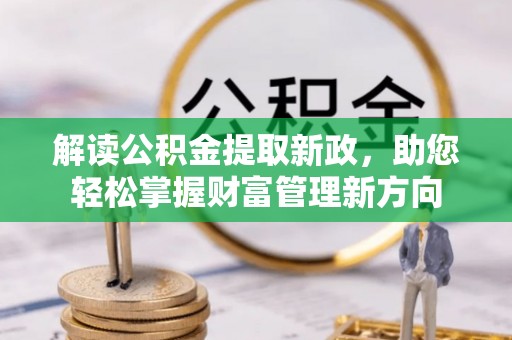 雾峰解读公积金提取新政，助您轻松掌握财富管理新方向
